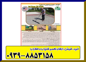  جت اسکن 8 سنسور