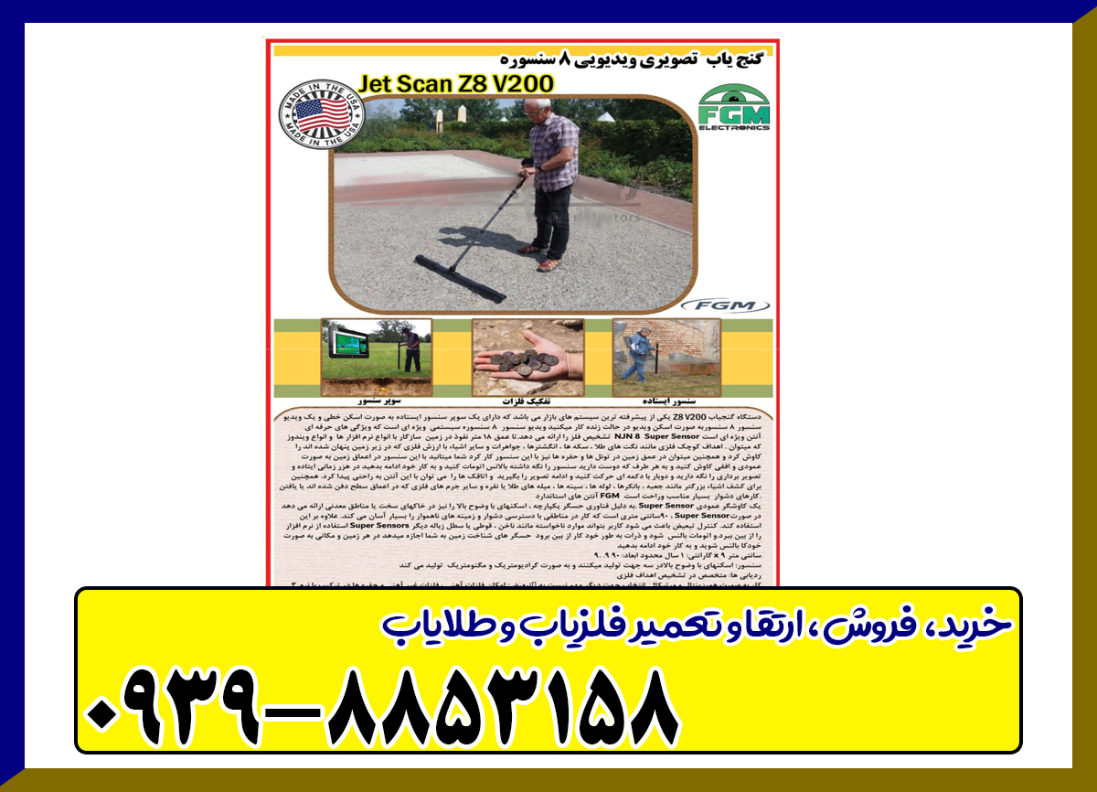  جت اسکن 8 سنسور