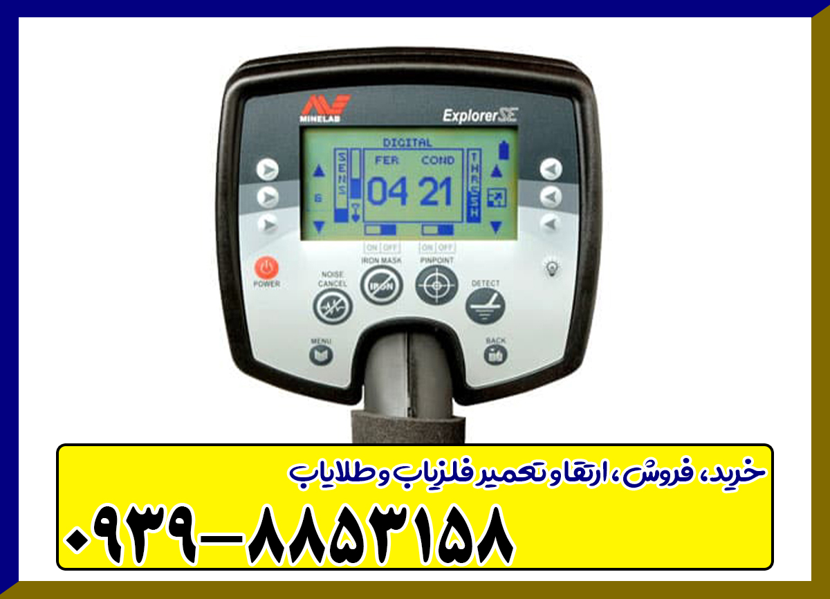 Explorer SE فلزیاب