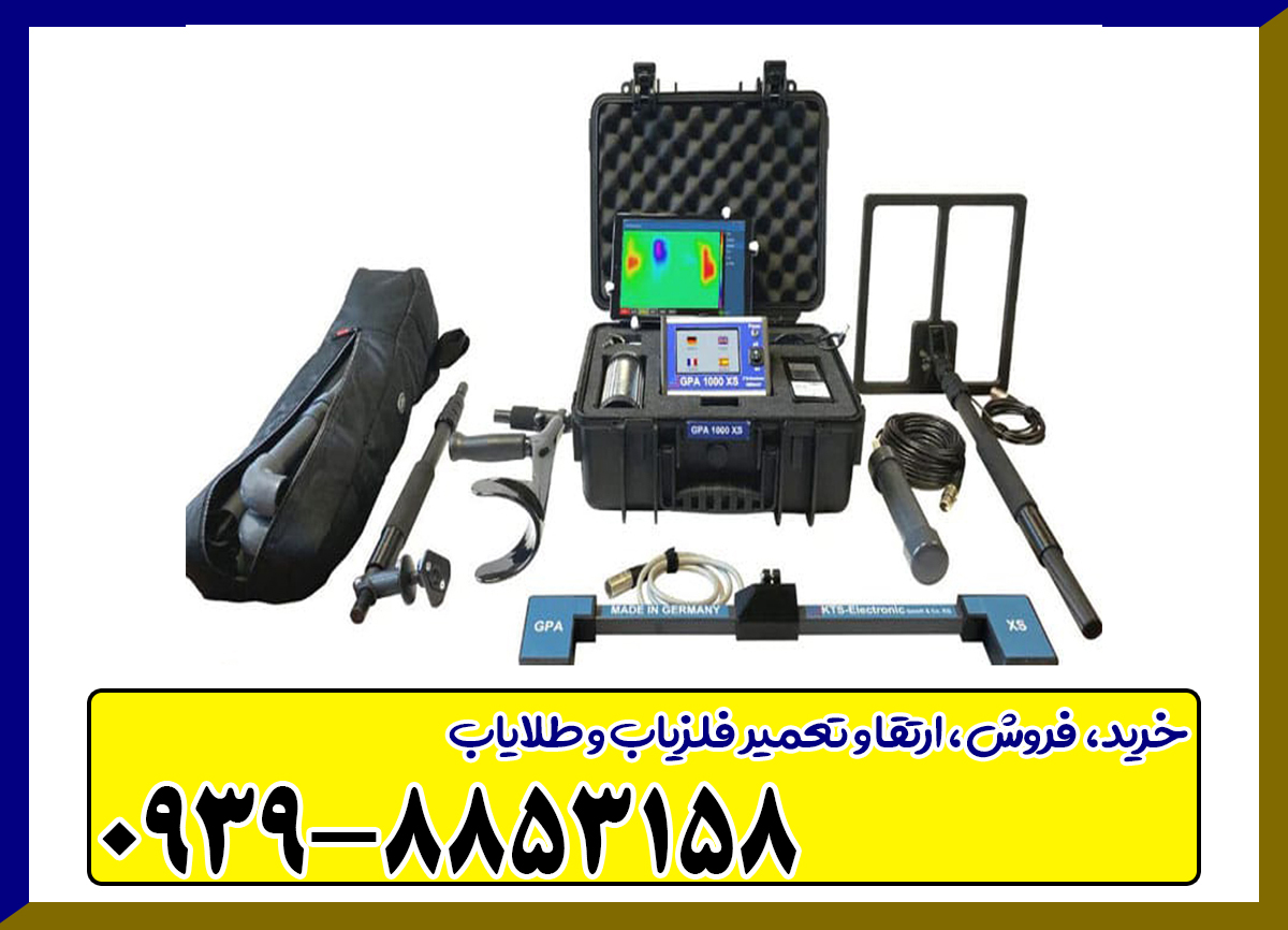فلزیاب GPA 1000 XS