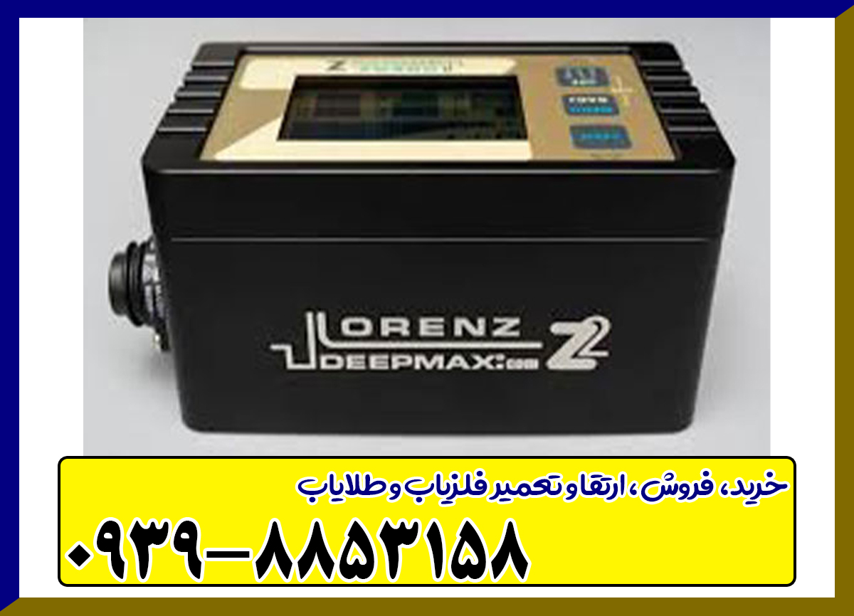 فلزیاب لورنز زد ۲