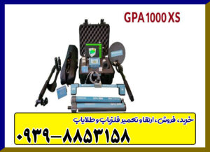 فلزیاب GPA 1000 XS