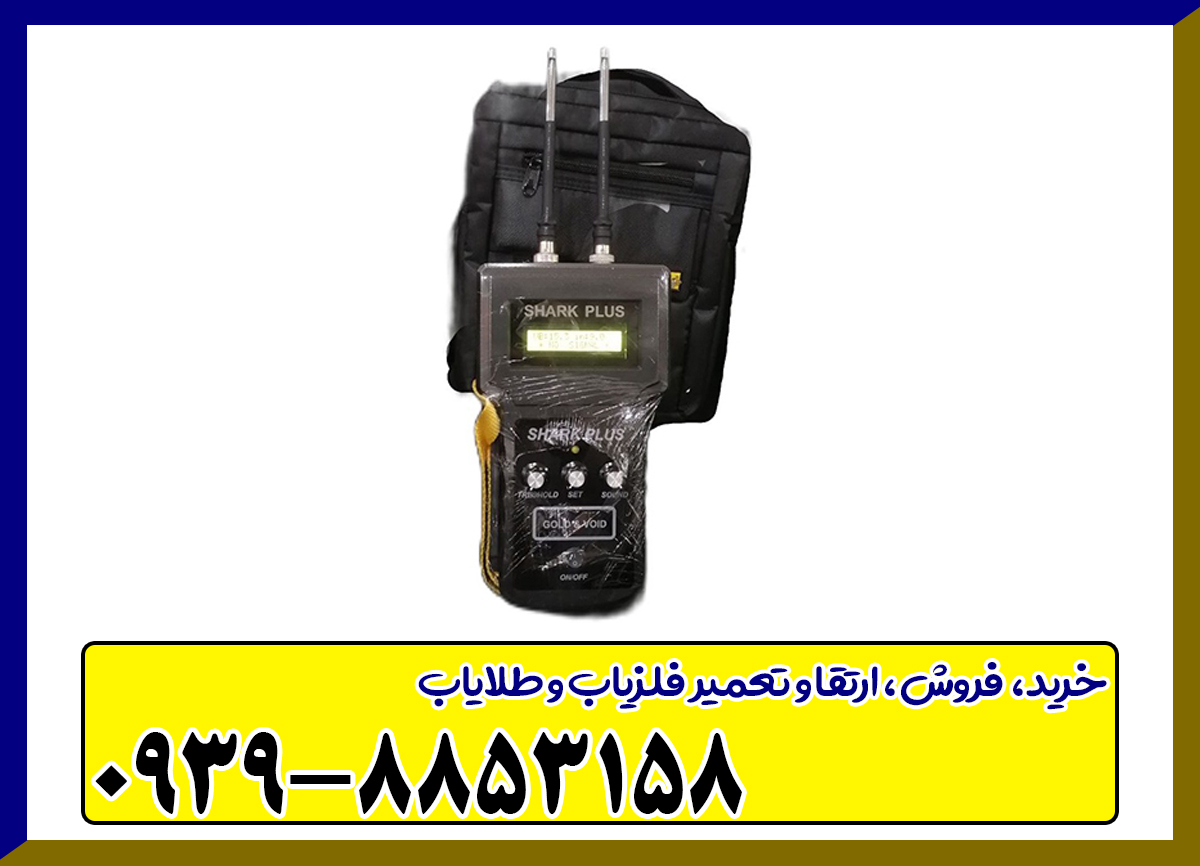 فلزیاب یون یاب و حفره یاب شارک پلاس