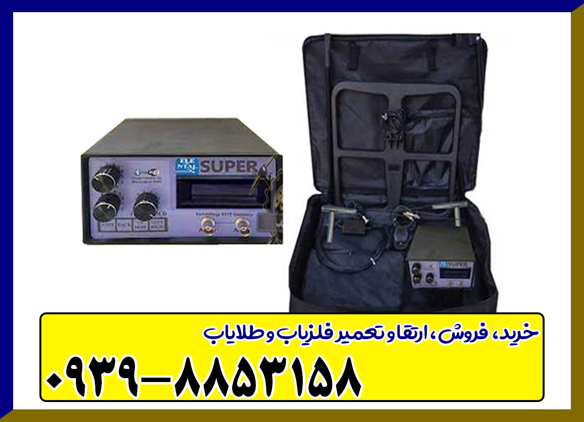 فلزیاب بی اچ پی سوپر