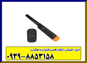 پین پوینتر تی آر ایکس