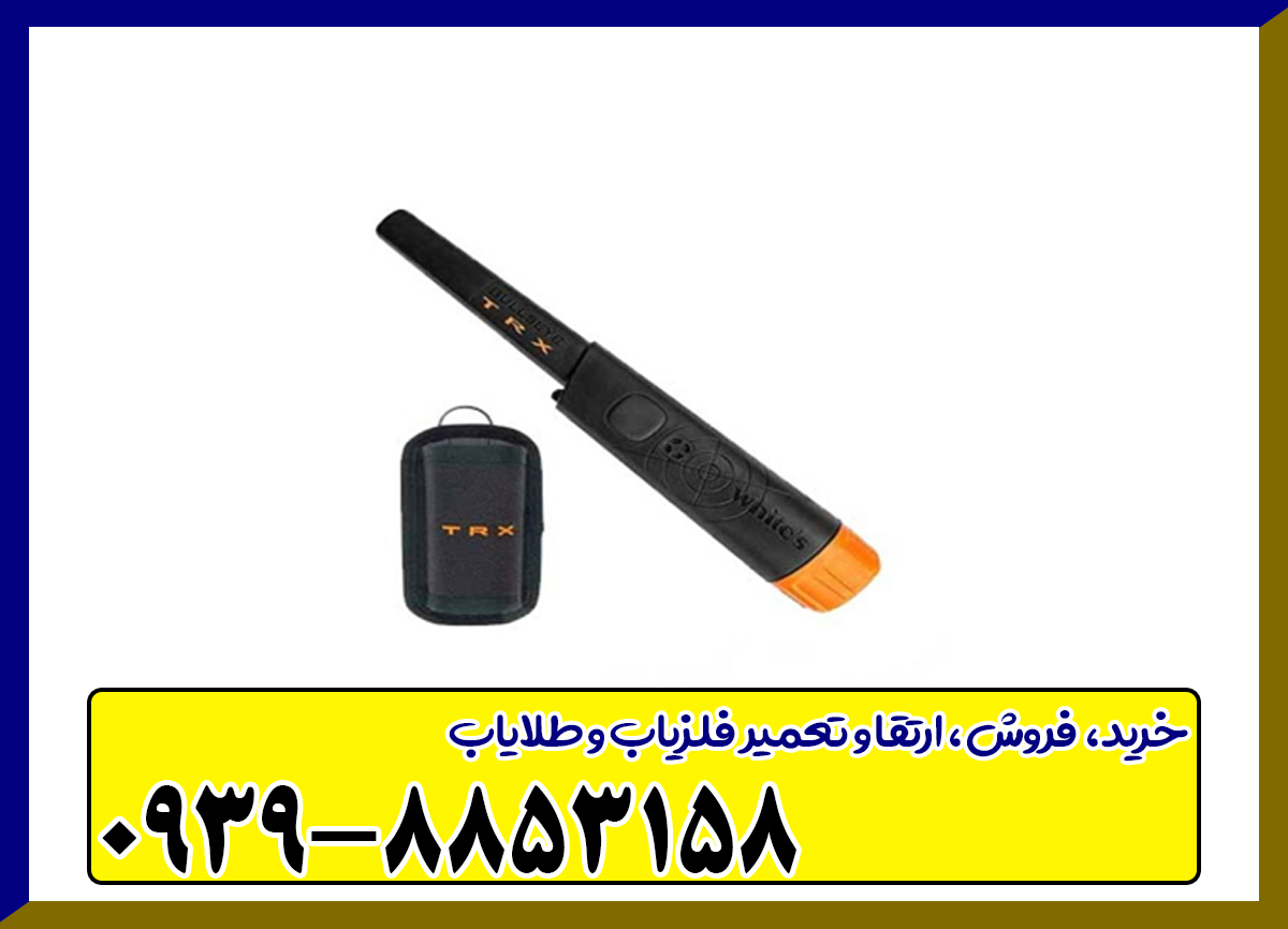 پین پوینتر تی آر ایکس