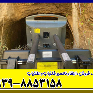 فلزیاب پروتون 2 سنسوره