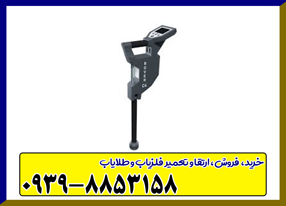 فلزیاب روورسی 4
