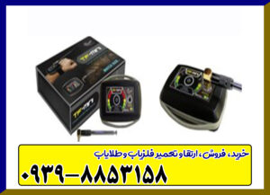 فلزیاب یون یاب و حفره یاب شارک پلاس فلزیاب یون یاب و حفره یاب شارک پلاس