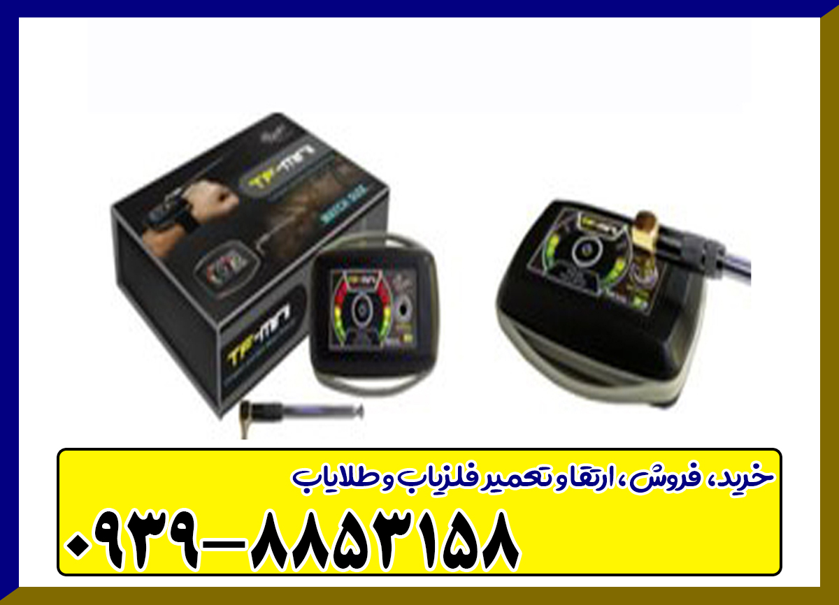 فلزیاب یون یاب و حفره یاب شارک پلاس