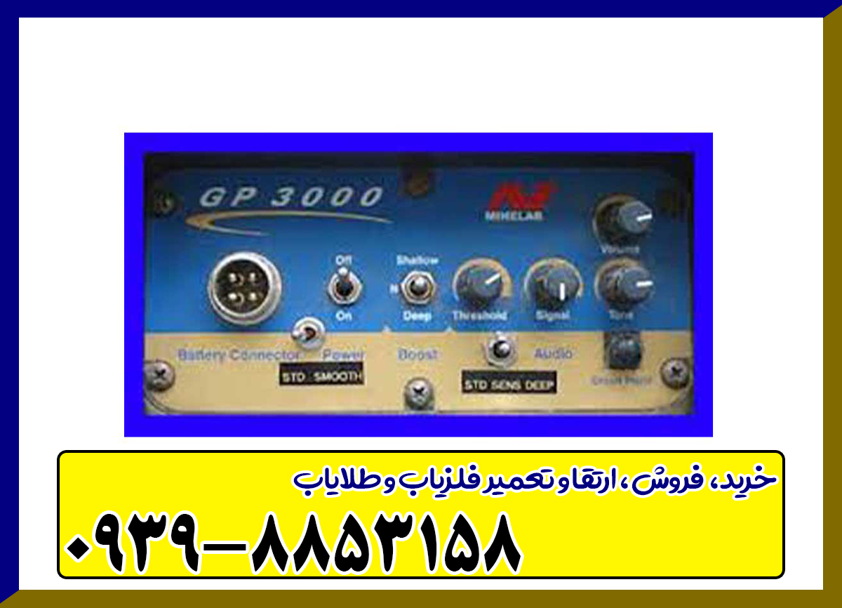 فلزیاب جی پی 3000