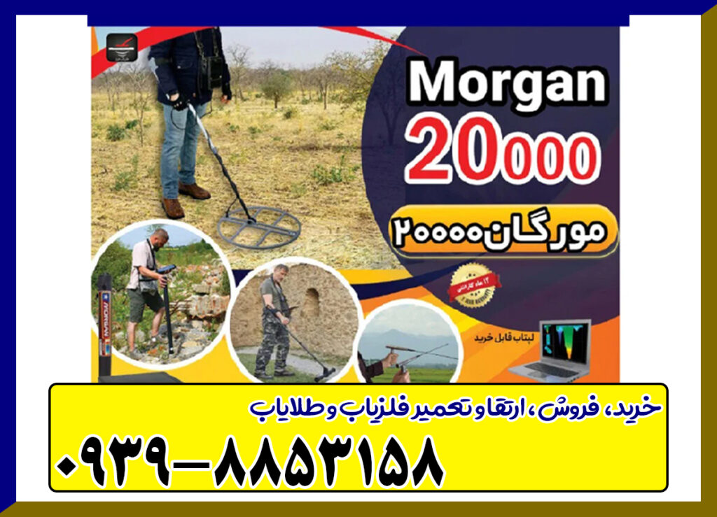 فلزیاب مورگان Ms 20000