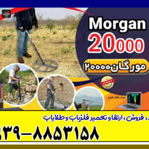 فلزیاب مورگان Ms 20000