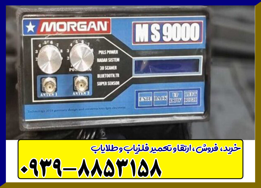 فلزیاب مورگان 9000