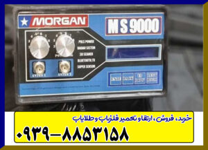 فلزیاب مورگان 9000