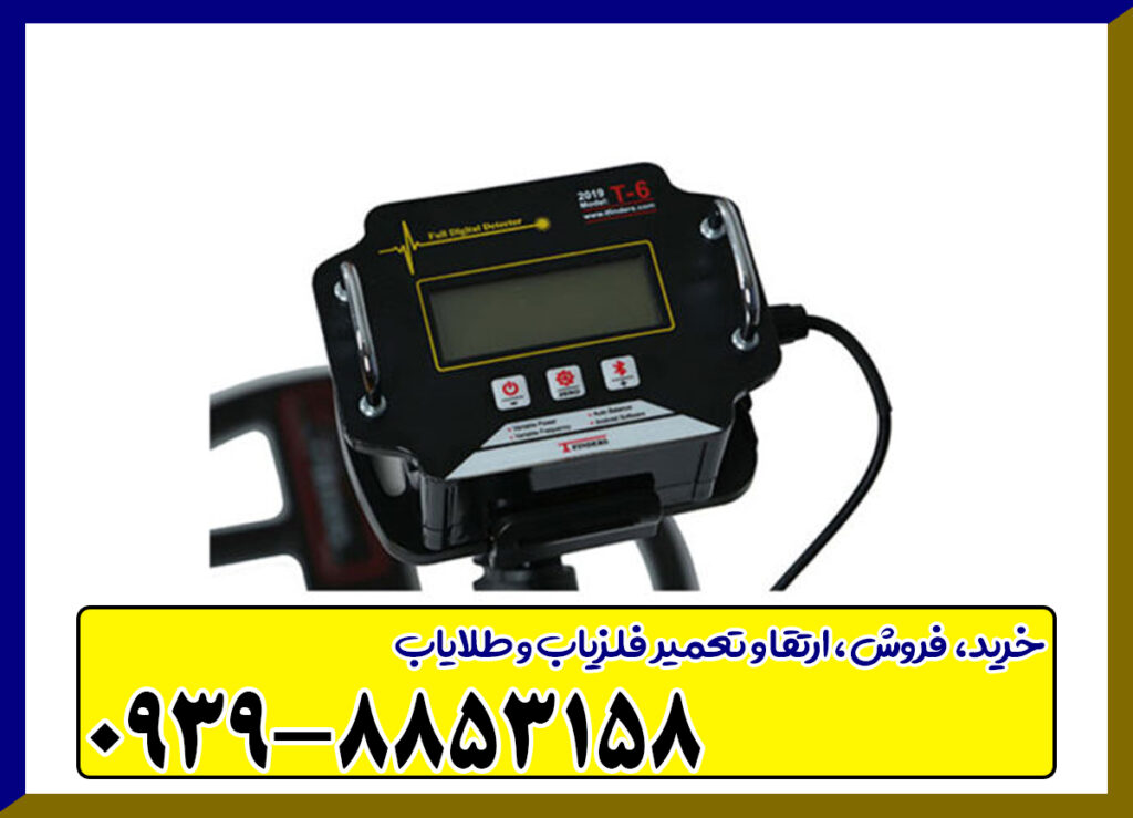 فلزیاب تی 6