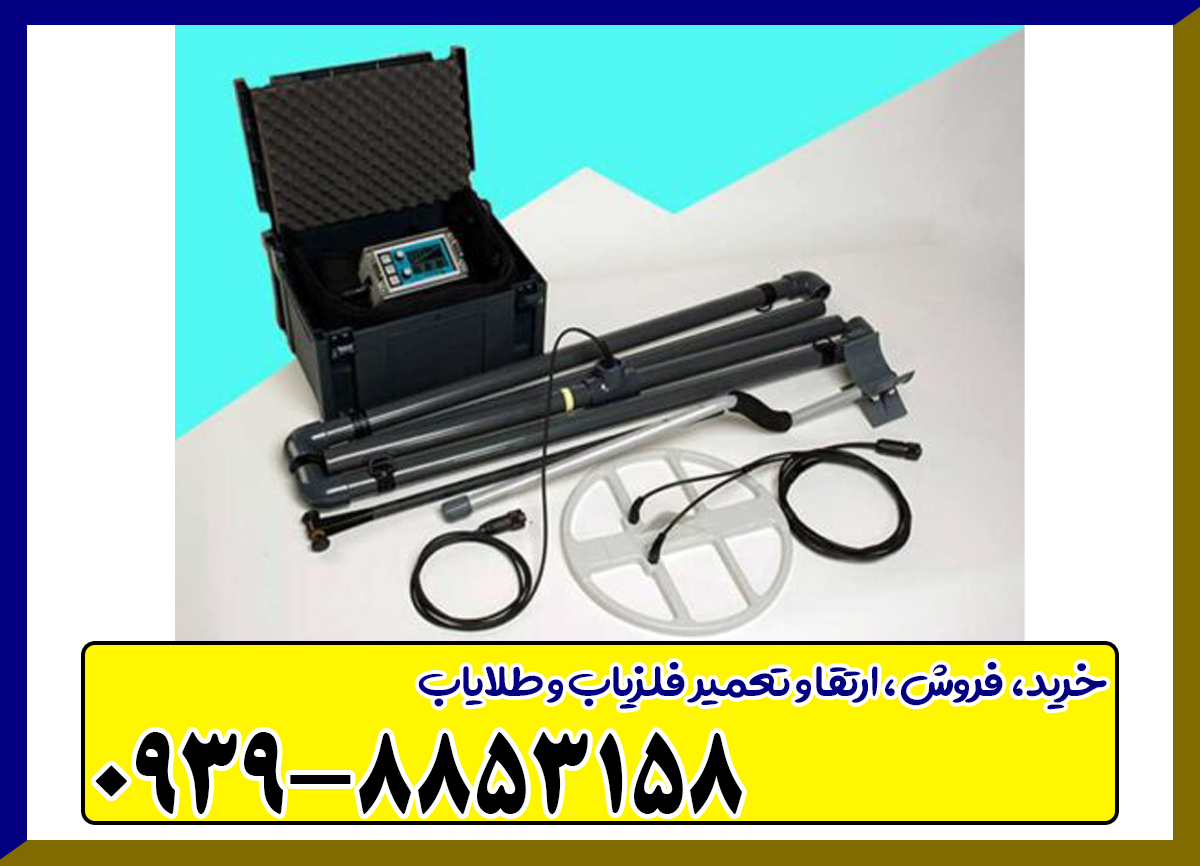 فلزیاب Lorenz Z1 لورنز