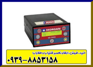 فلزیاب مورگان Ms 20000