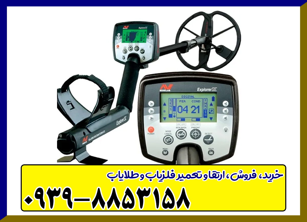 Explorer SE فلزیاب