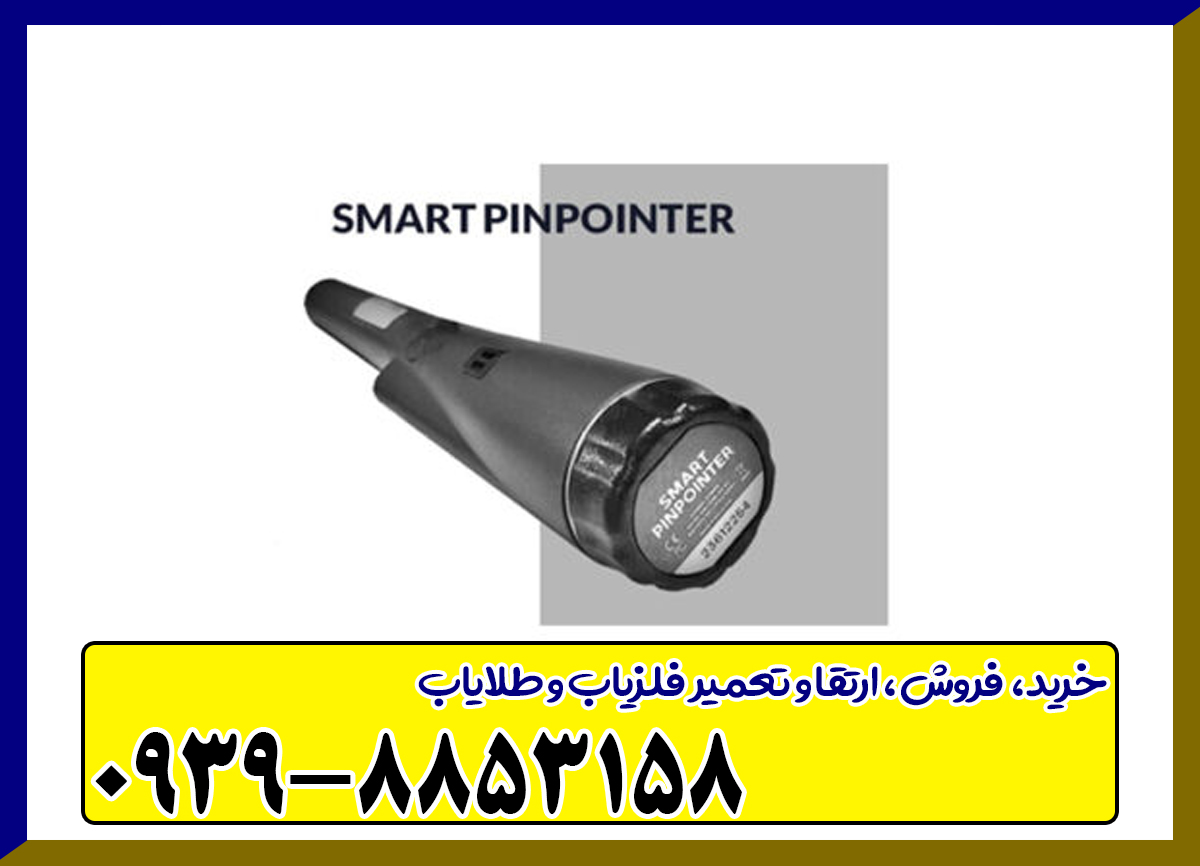 پین پوینتر اسمارت