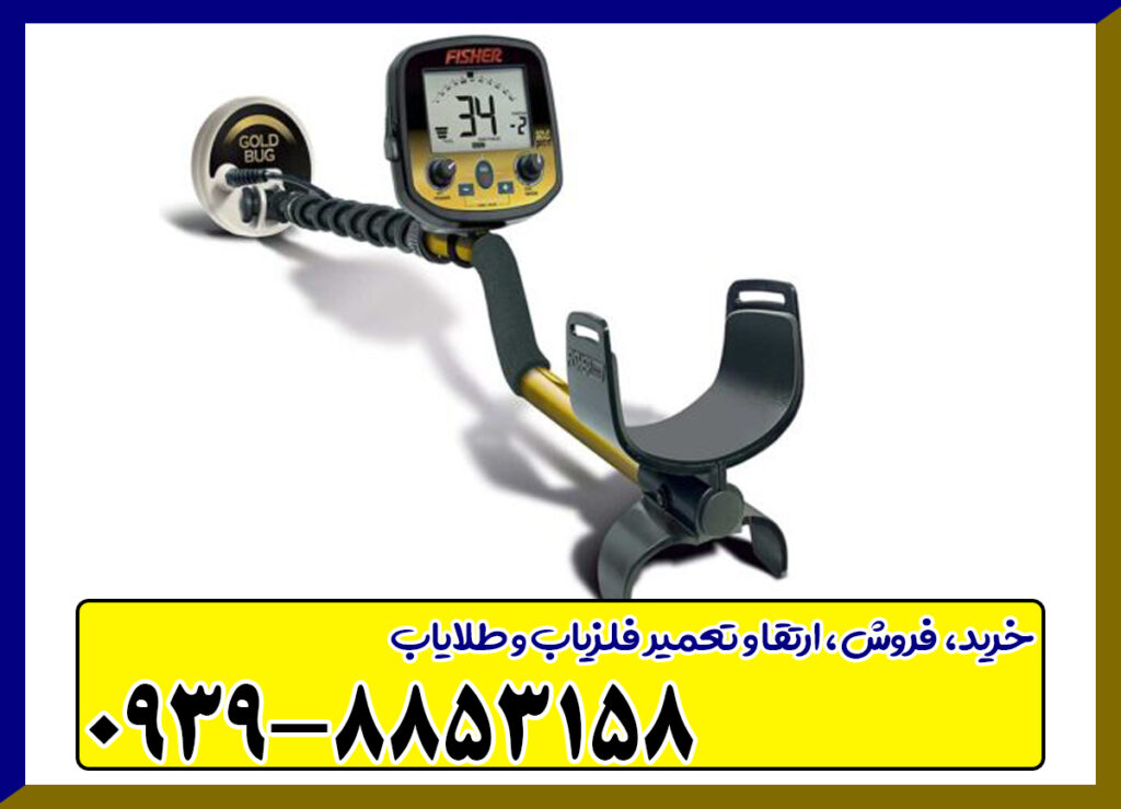 فلزیاب Fisher Gold Bug-2 فلزیاب Fisher Gold Bug-2