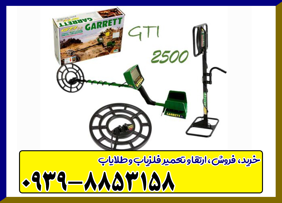 فلزیاب گرت جی تی آی 2500