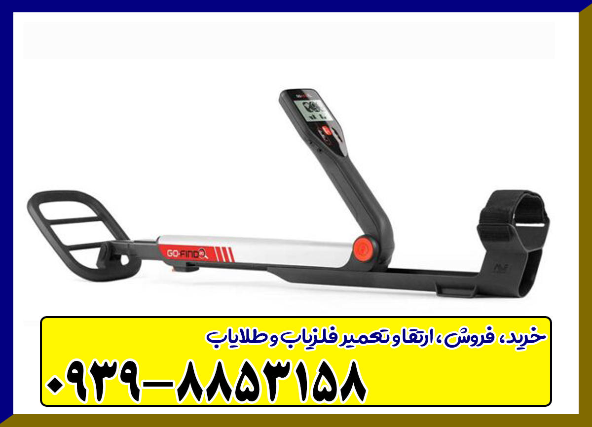 فلزیاب گوفایند 20