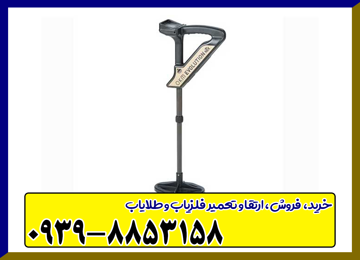 فلزیاب اوولوشن Evolution