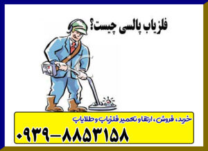 فلزیاب پالسی چیست فلزیاب پالسی چیست