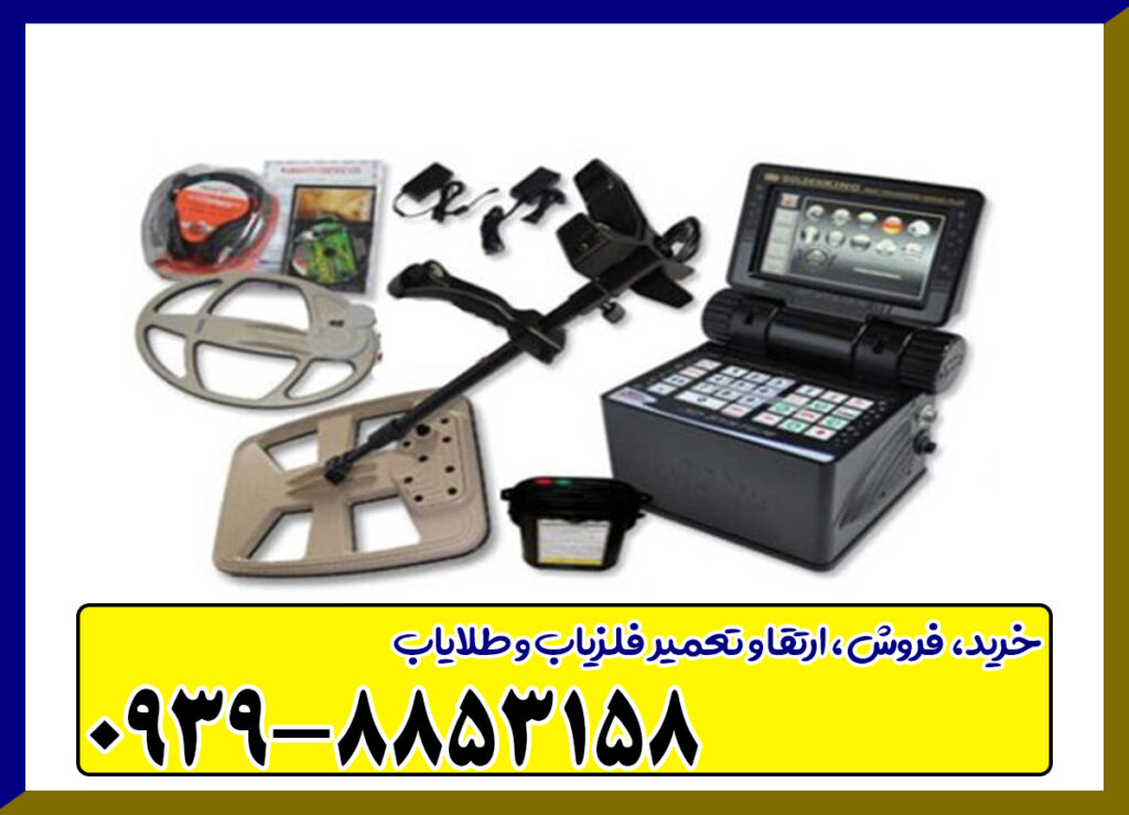 فلزیاب گلدن کینگ