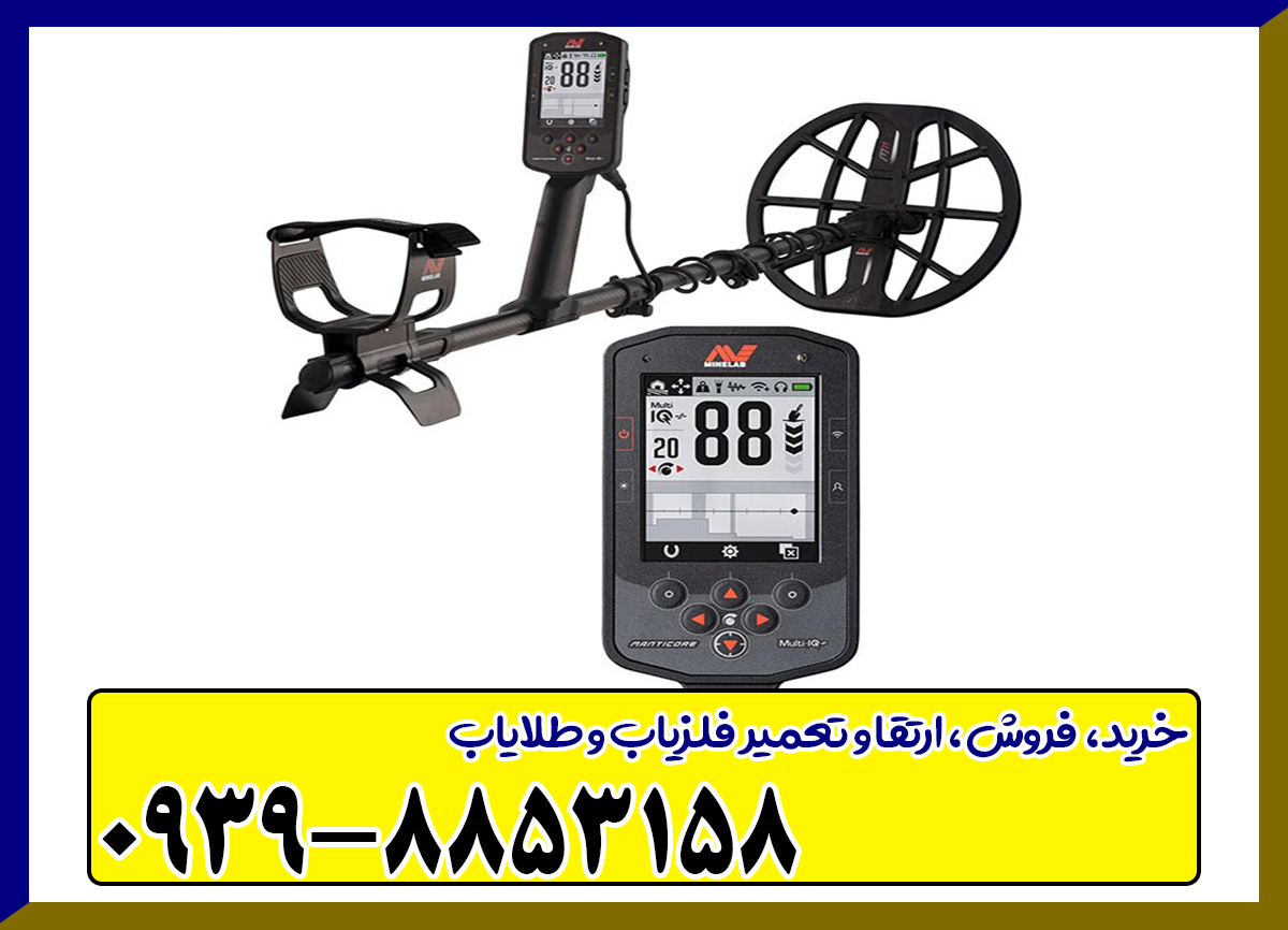 فلزیاب مانتیکور Manticore