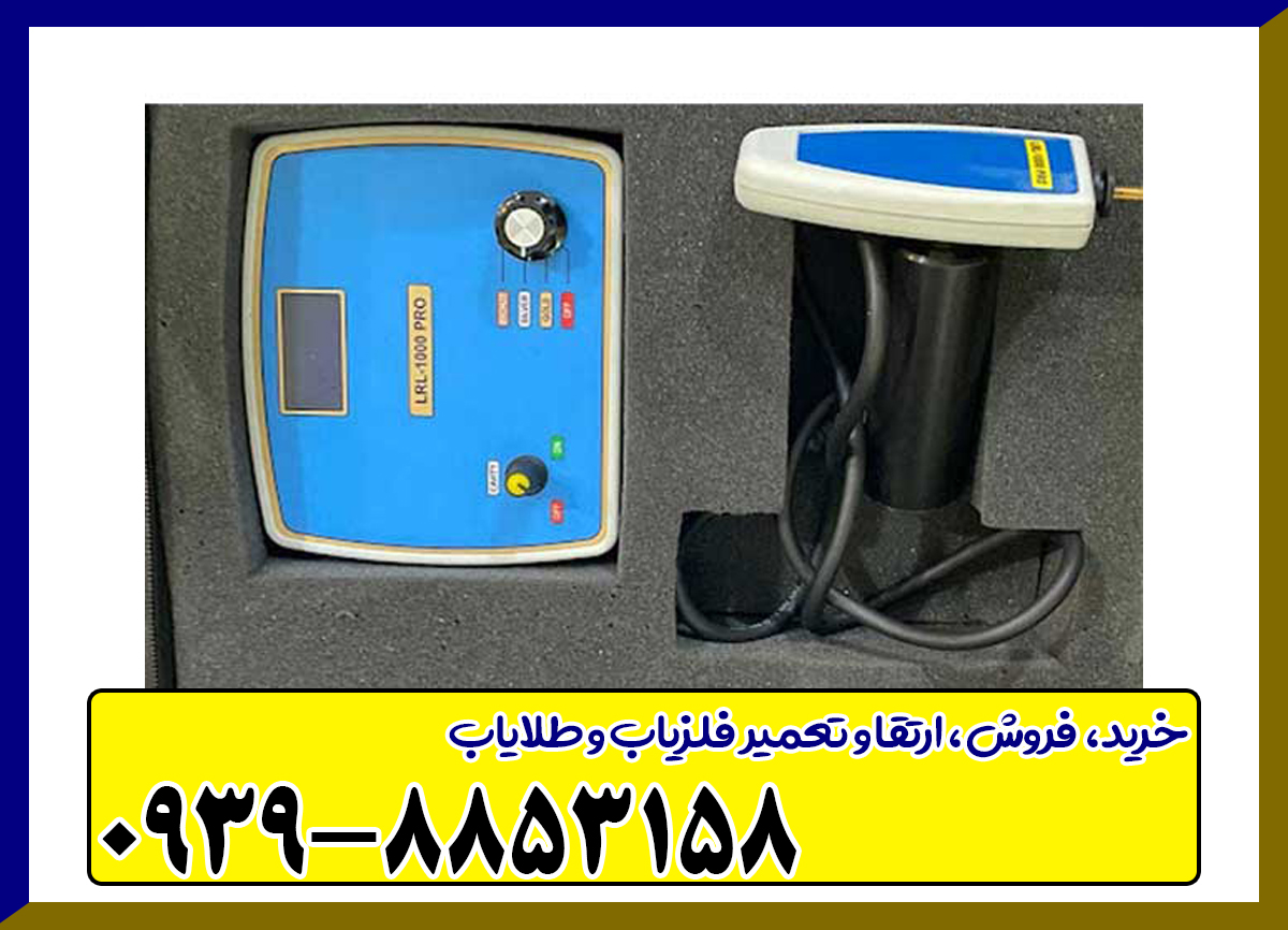 ردیاب LRL 1000 PRO 