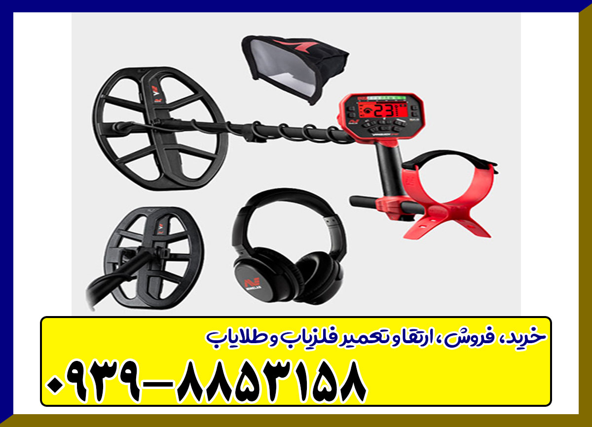 فلزیاب ونکویش 540 پرو