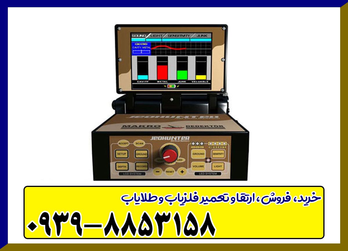 فلزیاب جيو هانتر