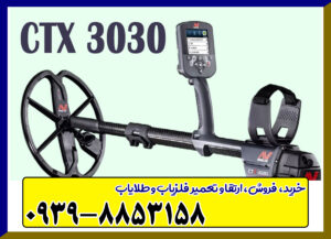 فلزیاب سی تی ایکس 3030