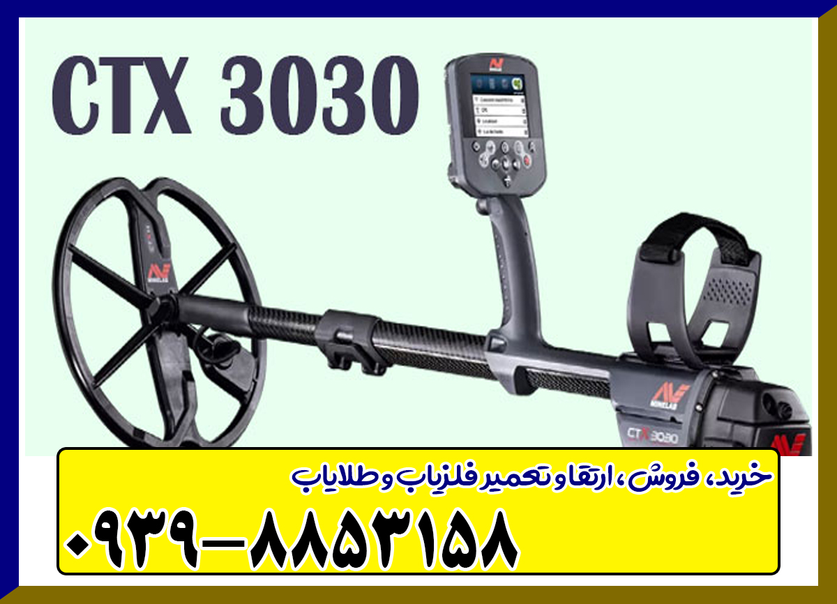 فلزیاب سی تی ایکس 3030