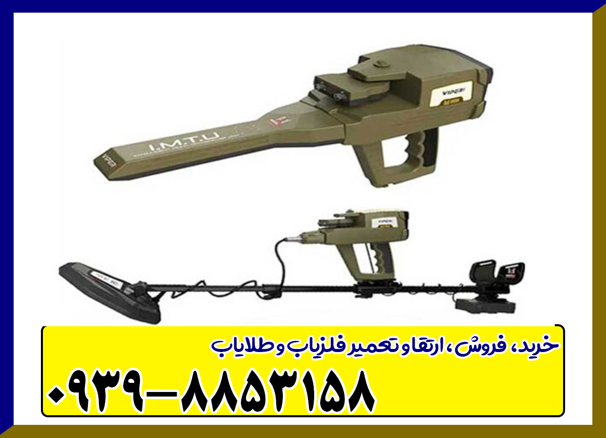 دستگاه فلزیاب وایپر