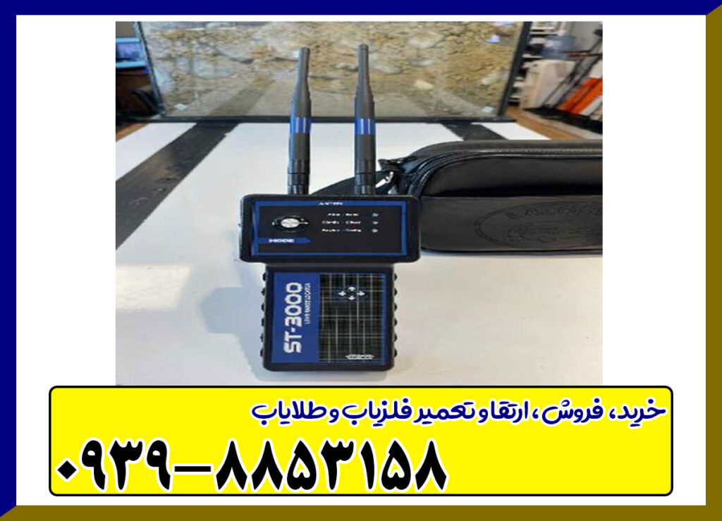 ردیاب اس تی 3000