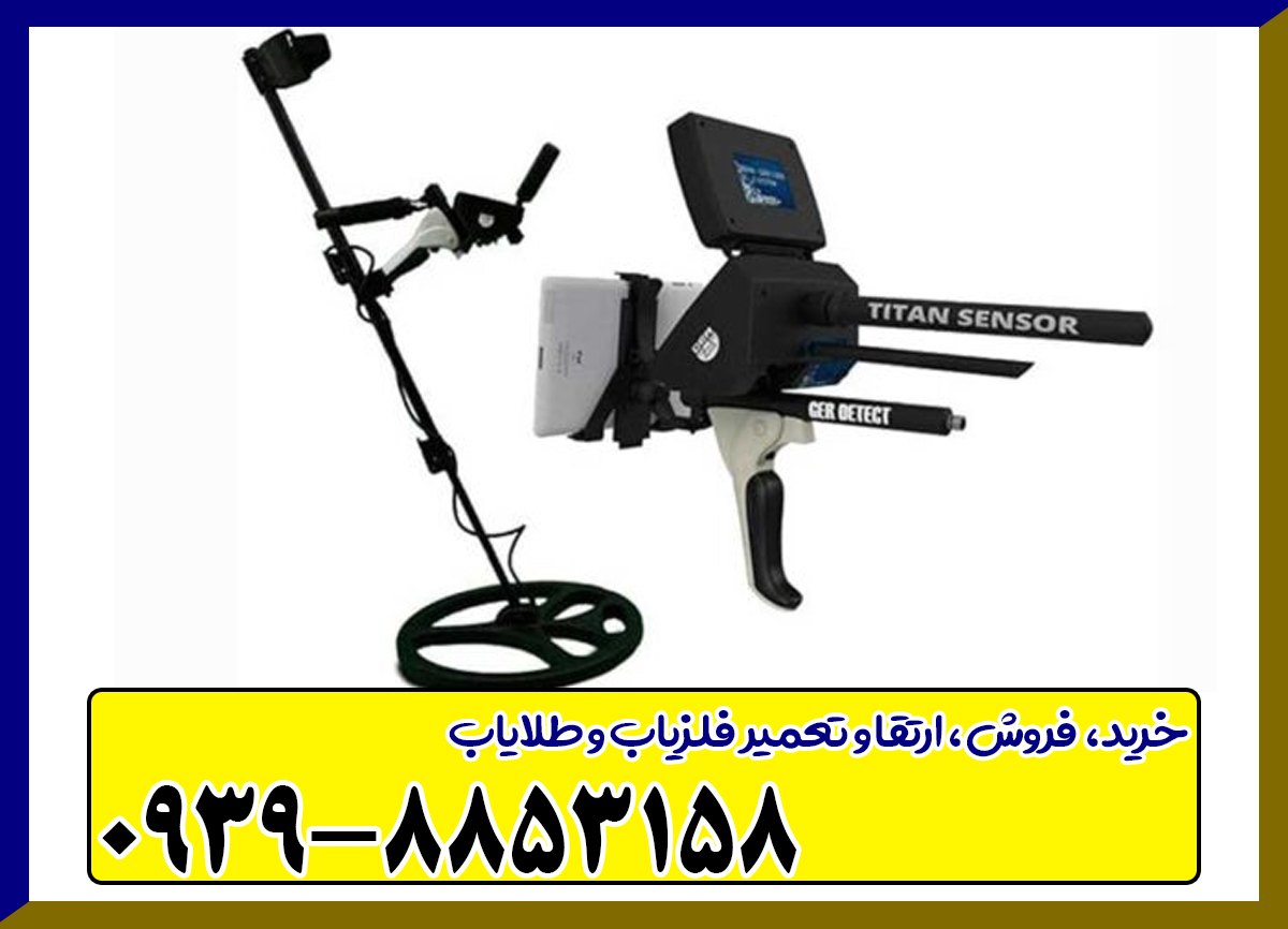 فلزیاب Titan ger 1000