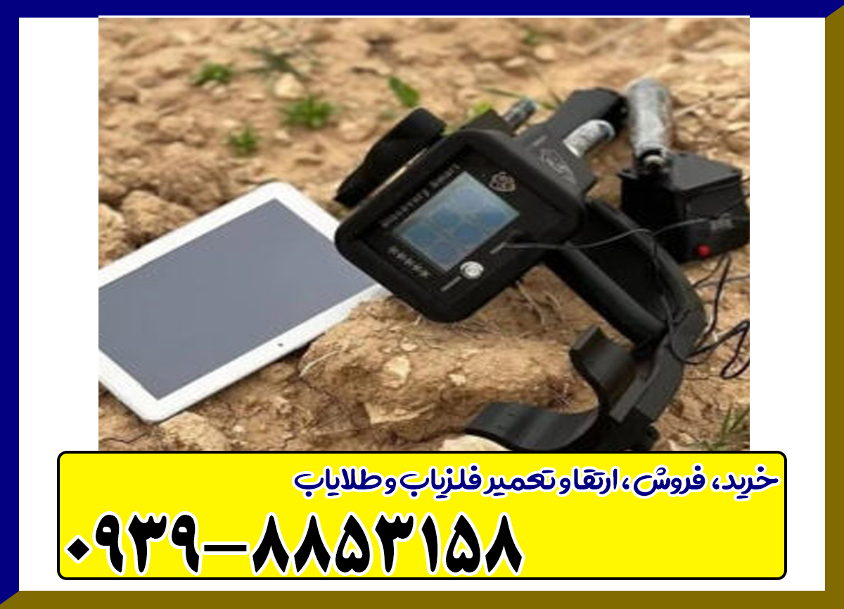 فلزیاب دیسکاوری اسمارت 8000