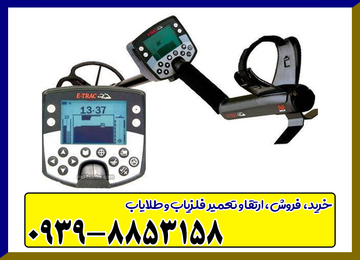 فلزیاب ایتراک E-TRAC