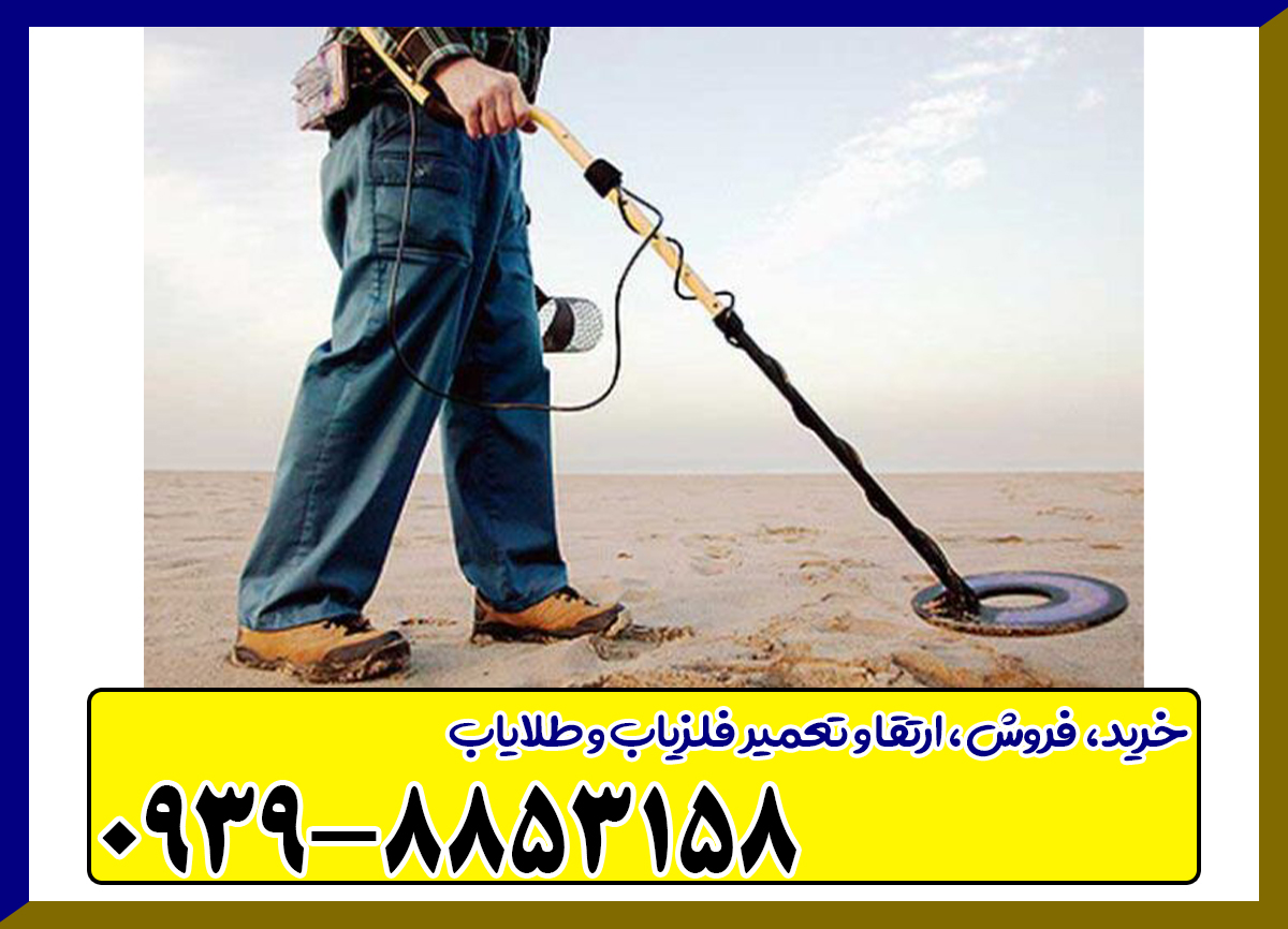 همه چیز درباره گنج یاب