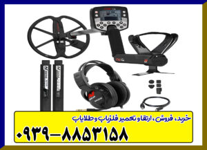 فلزیاب ایتراک E-TRAC