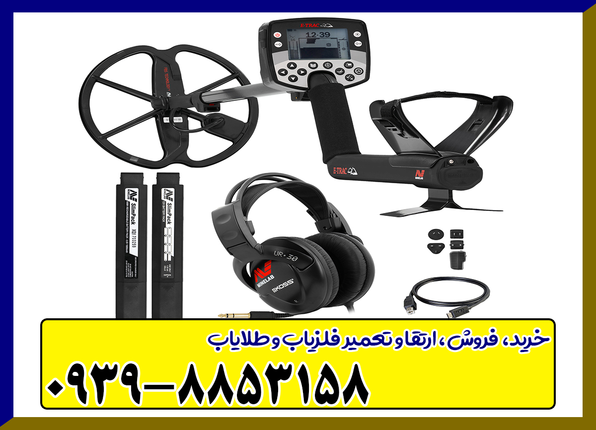 فلزیاب ایتراک E-TRAC