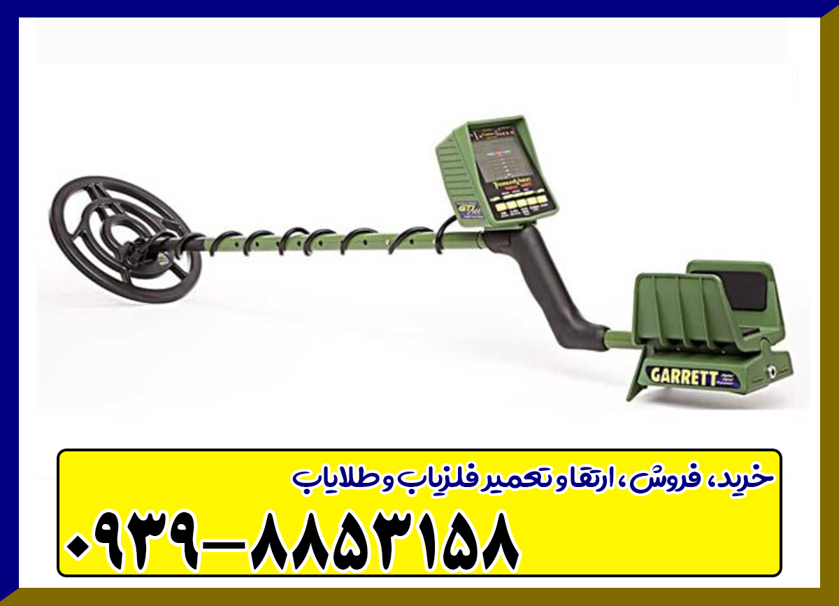 فلزیاب گرت جی تی آی 2500