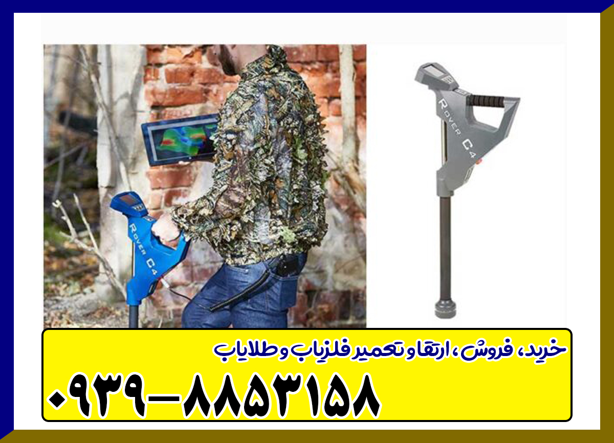 فلزیاب تصویری روورسی Rover c4