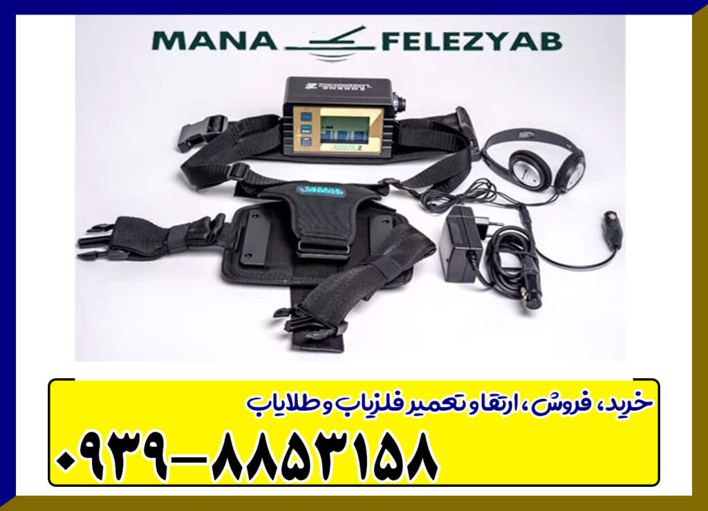 فلزیاب LORENZ Z2 لورنز زد 2