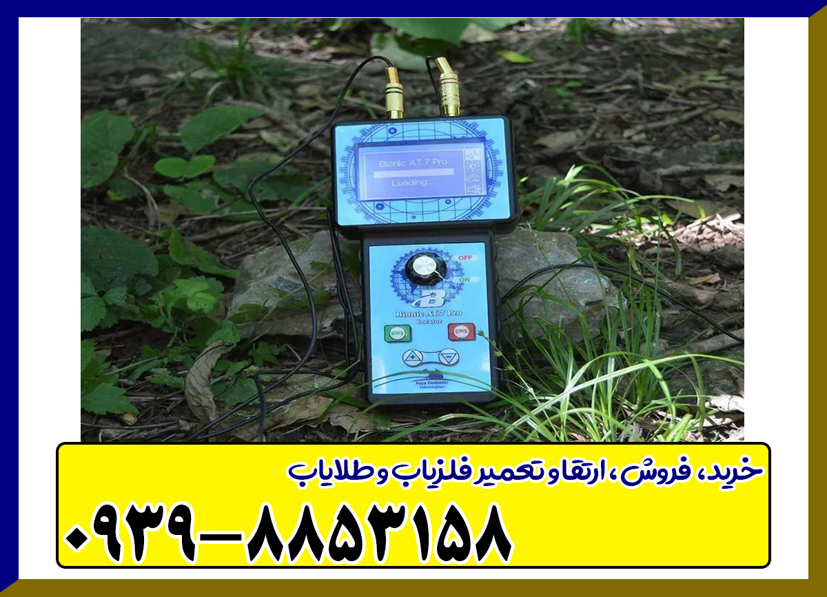 فلزیاب Bionic AT 7 Pro ای تی 7 پرو