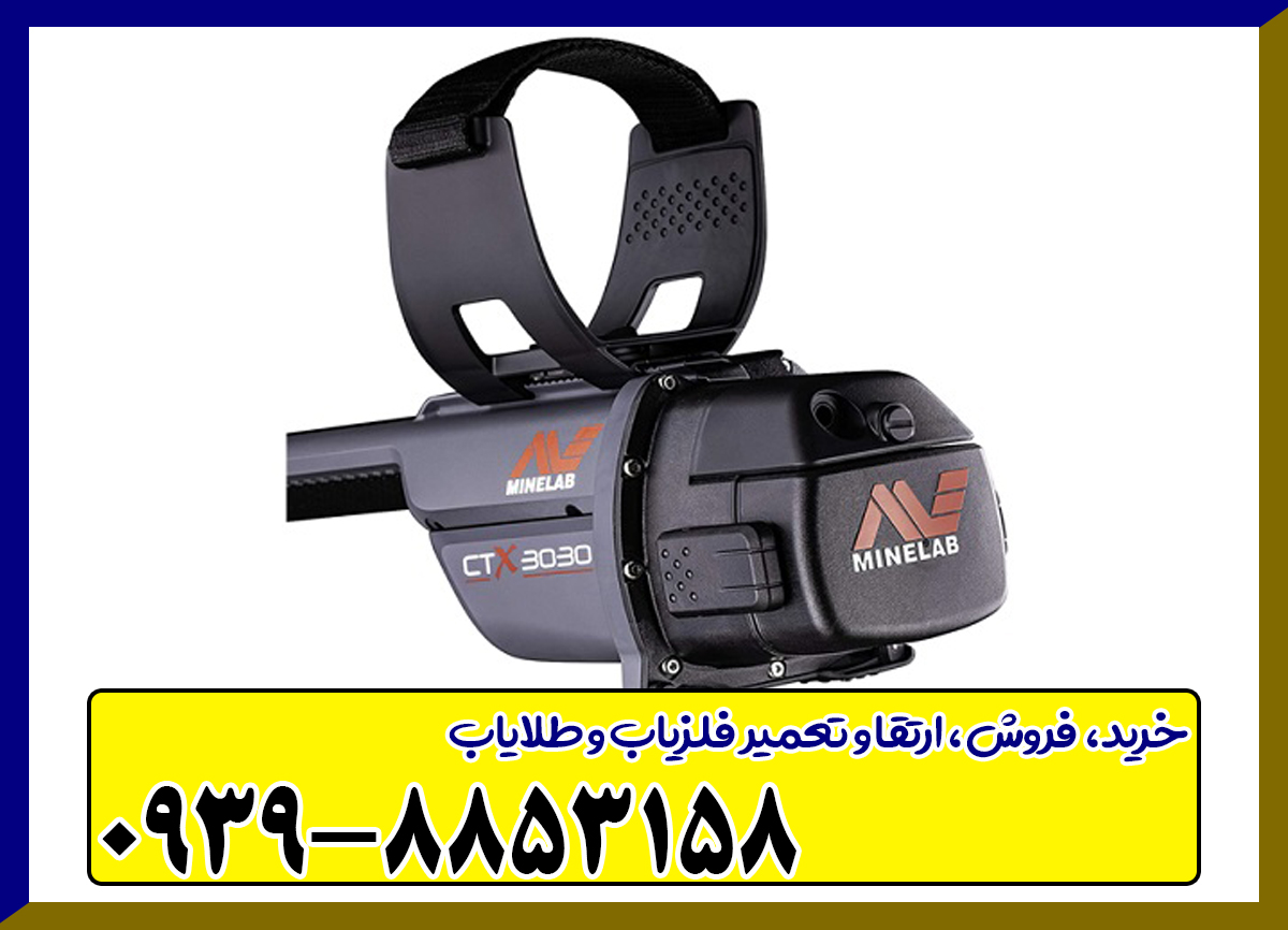 فلزیاب سی تی ایکس 3030