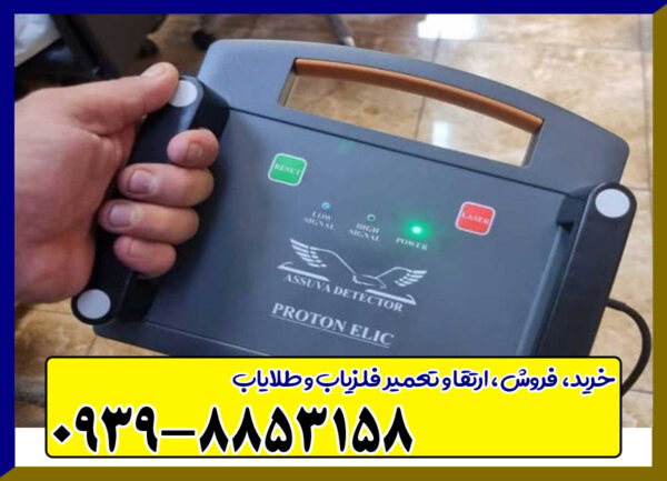 فلزیاب پروتون تک سنسوره